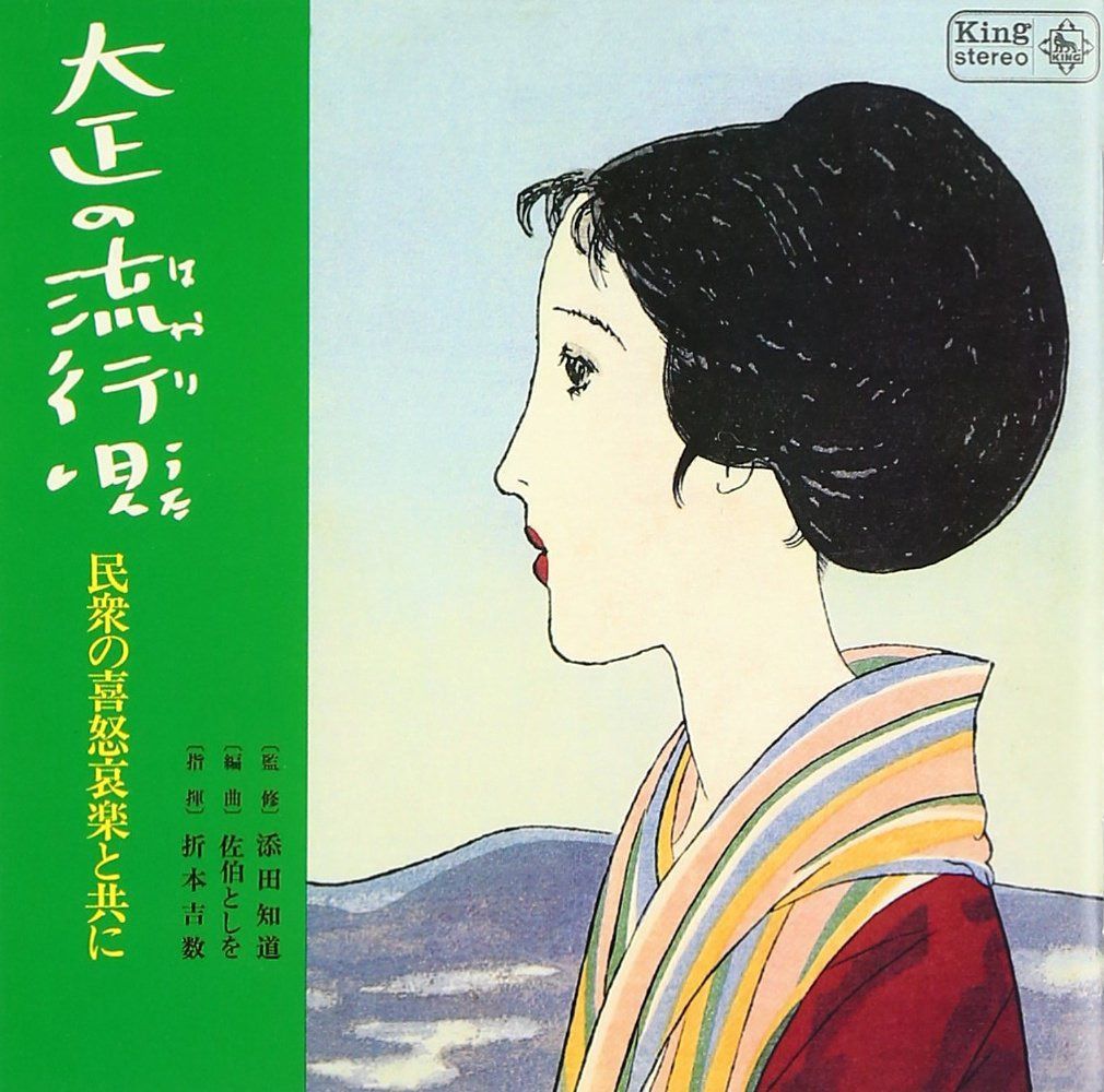 【CD】キングアーカイブシリーズ「大正の流行歌~民衆の喜怒哀楽と共に~」