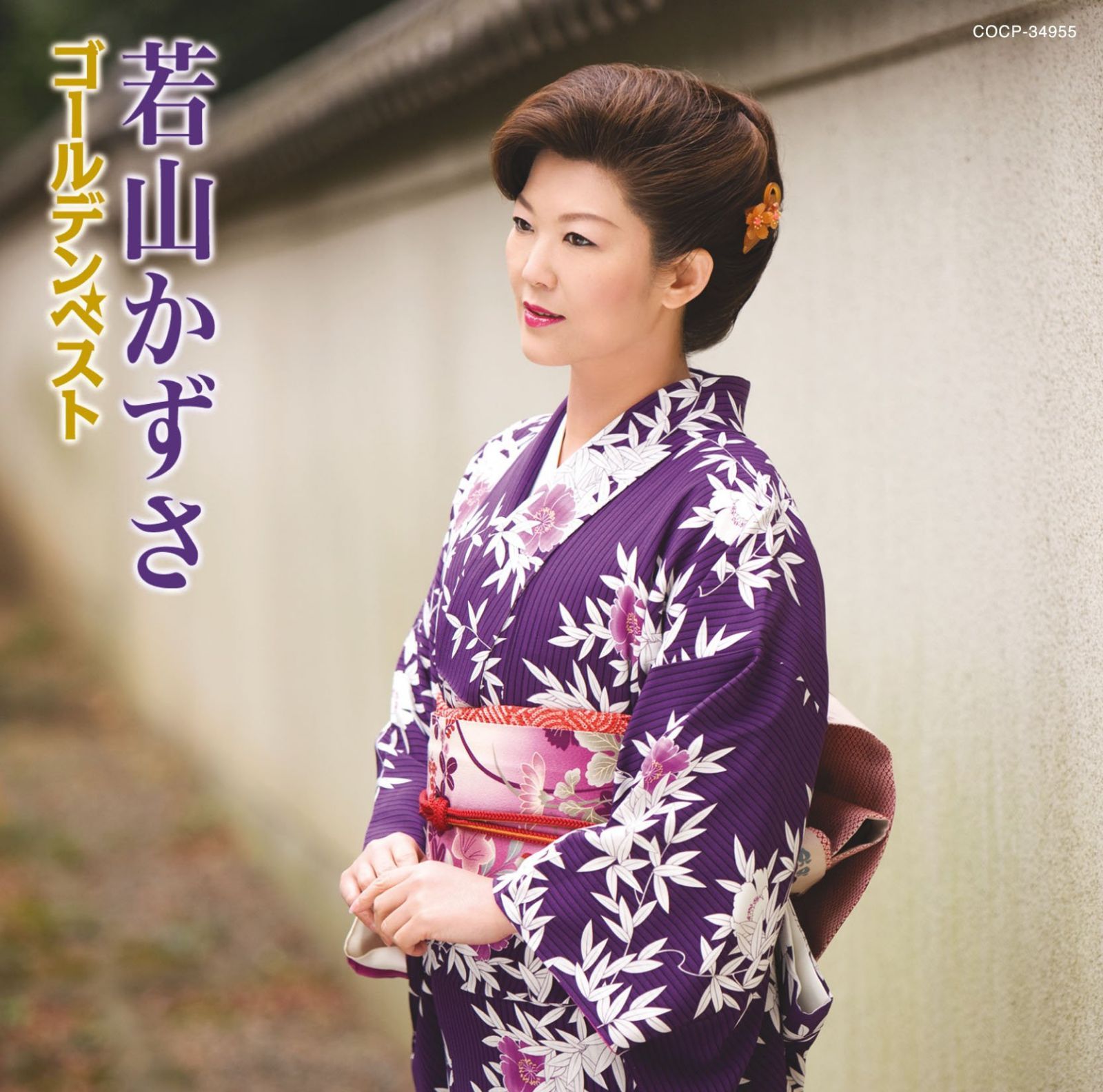 【CD】若山かずさゴールデンベスト