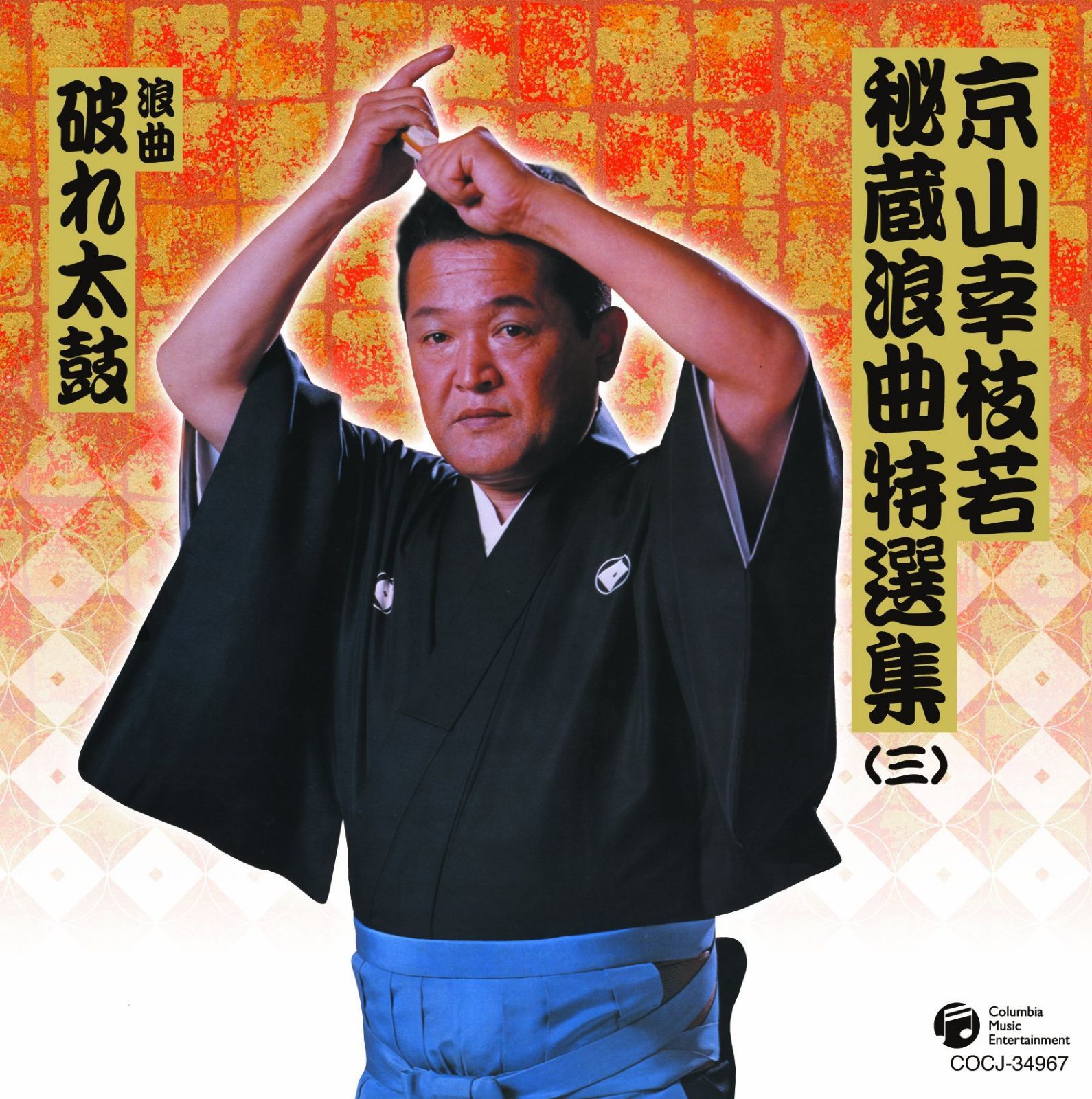 【CD】京山幸枝若秘蔵浪曲特選集(三) 浪曲「恋姿三光節」