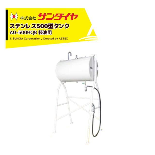 最大100%ポイントバック 確率2分の1！条件達成でチャンス最大5倍！要エントリー！サンダイヤ ステンレスタンク 軽油用 容量450L 500型 SUNDIA SUS304使用 AU-500HQB