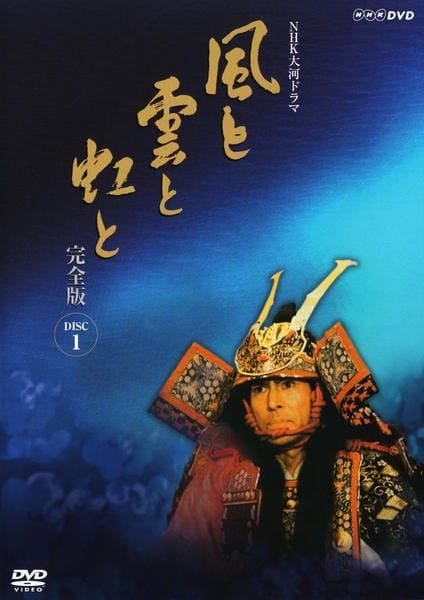 【中古】 NHK大河ドラマ 風と雲と虹と 完全版 (13巻セット) [レンタル落ち] [DVD]