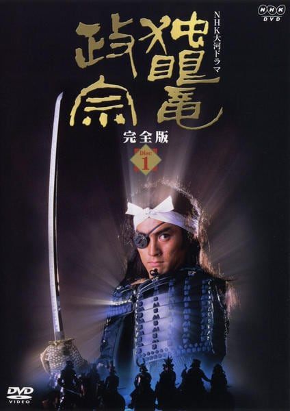 ★【中古】 独眼竜政宗 完全版 (13巻セット) [レンタル落ち] [DVD] 12,263円