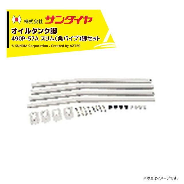 最大100%ポイントバック 確率2分の1！条件達成でチャンス最大5倍！要エントリー！サンダイヤ オイルタンク 灯油タンク パーツ 脚 スリム脚 角パイプ脚 KS2-490用 490P-57AN ※脚のみ 返品不可・法人様限定