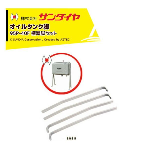 最大100%ポイントバック 確率2分の1！条件達成でチャンス最大5倍！要エントリー！サンダイヤ オイルタンク 灯油タンク パーツ 脚 標準脚セット KS5-090用 95P-40F 返品不可・法人様限定