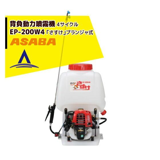 最大100%ポイントバック 確率2分の1！条件達成でチャンス最大5倍！要エントリー！麻場 asaba 背負動力噴霧機 さすけ フランジャ式 EP-200W4 4サイクルエンジン