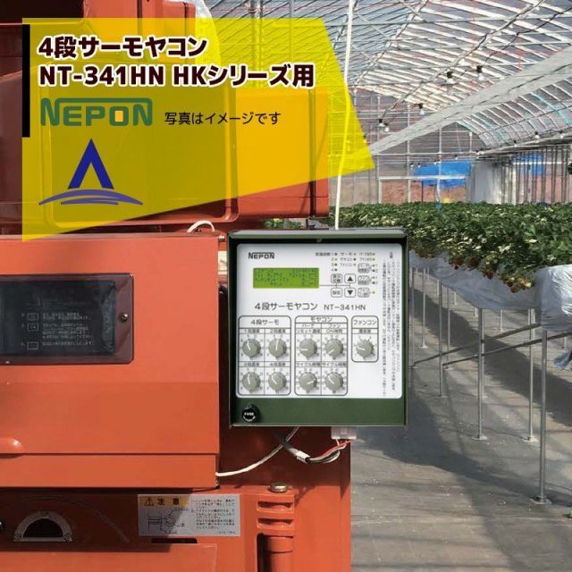 最大100%ポイントバック 確率2分の1！条件達成でチャンス最大5倍！要エントリー！ネポン 環境制御機器 4段サーモヤコン 多機能タイプ NT-341HN暖房用（HKシリーズ用）