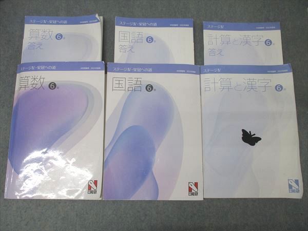 日能研 6年 ステージIV・栄冠への道 算数/国語/計算と漢字 2025年度版
