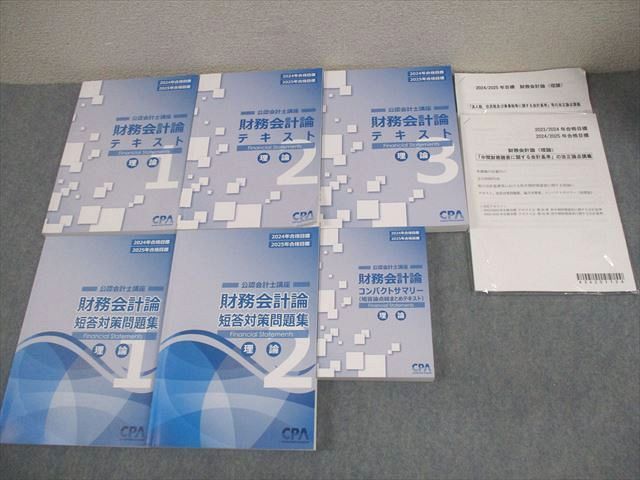 CPA会計学院 公認会計士講座 財務会計論 理論 テキスト/短答対策問題集 等 2024/2025年合格目標 計6冊 113L4D