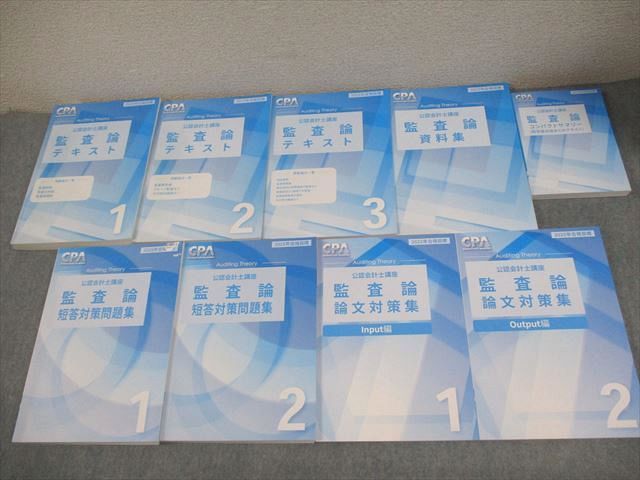 CPA会計学院 公認会計士講座 監査論 テキスト/短答対策問題集/コンパクトサマリー 等 2025年合格目標 計9冊 120L4D