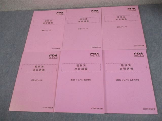 CPA会計学院 公認会計士講座 租税法 速習講義 速習レジュメ1～6 2025年合格目標 全て未使用品 計6冊 064R4D
