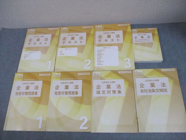 CPA会計学院 公認会計士講座 企業法 テキスト/論文対策集/短答対策問題集 等 2025年合格目標 計8冊 ★ 155L4D