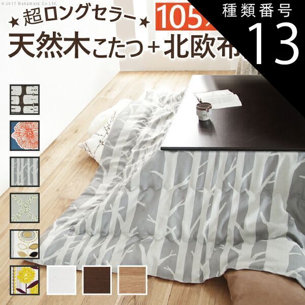 種類13：ホワイト/アツマリ こたつ 長方形 楢天然木国産折れ脚こたつ-ローリエ 105x75cm 日本製厚手カーテン生地の北欧柄こたつ布団セット こたつ布団セット 折脚 継ぎ脚 高さ調整 テーブル ローテーブル 炬燵 コタツ シンプル 天然木 木製 日本製