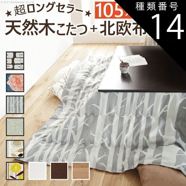 種類14：ホワイト/ダイリン こたつ 長方形 楢天然木国産折れ脚こたつ-ローリエ 105x75cm 日本製厚手カーテン生地の北欧柄こたつ布団セット こたつ布団セット 折脚 継ぎ脚 高さ調整 テーブル ローテーブル 炬燵 コタツ シンプル 天然木 木製 日本製