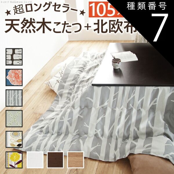 種類7：ナチュラル/アツマリ こたつ 長方形 楢天然木国産折れ脚こたつ-ローリエ 105x75cm 日本製厚手カーテン生地の北欧柄こたつ布団セット こたつ布団セット 折脚 継ぎ脚 高さ調整 テーブル ローテーブル 炬燵 コタツ シンプル 天然木 木製 日本製