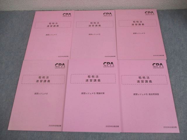 CPA会計学院 公認会計士講座 租税法 速習講義 速習レジュメ1～6 2025年合格目標 全て状態良い 計6冊 060R4D 11,685円