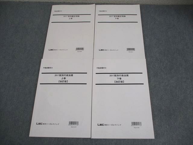 LEC東京リーガルマインド 不動産鑑定士 2017 肢別鑑定理論 上/下巻/改訂版 全て書き込みなし 計4冊 052M4D