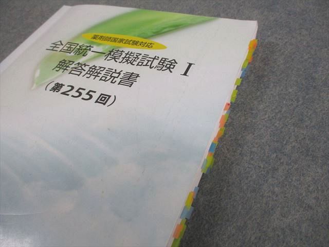 薬学ゼミナール 薬剤師国家試験対応 全国統一模擬試験I～III 解答解説