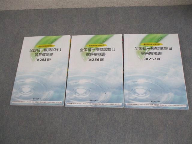 薬学ゼミナール 薬剤師国家試験対応 全国統一模擬試験I～III 解答解説