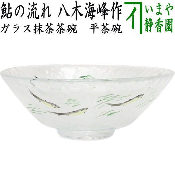 茶器/茶道具 ガラス抹茶茶碗（硝子抹茶茶碗）】 ガラス（硝子） 平茶碗