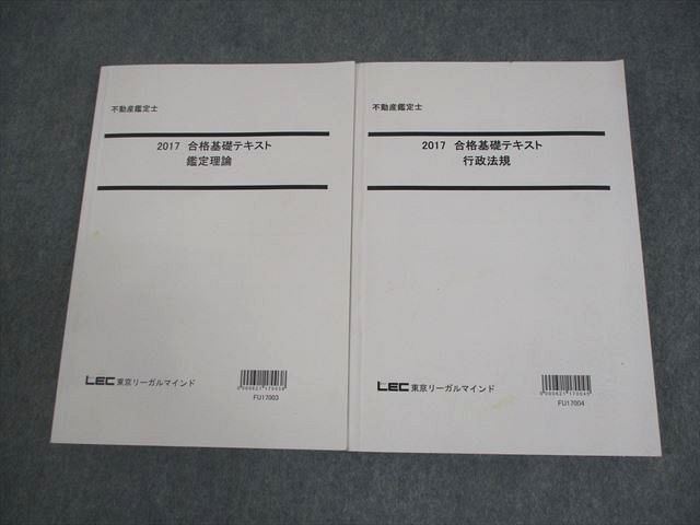 LEC東京リーガルマインド 不動産鑑定士 2017 合格基礎テキスト 鑑定理論/行政法規 計2冊 037M4D