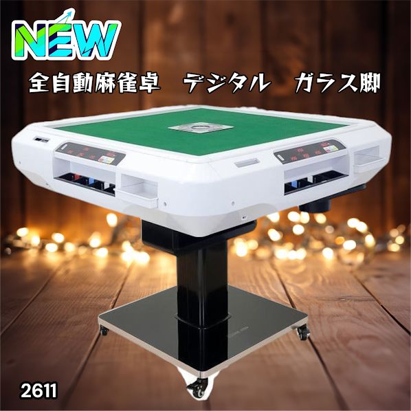 #2611 全自動 麻雀 デジタル 表示 ガラス脚タイプ 28mm牌 ホワイト 台 雀卓 テーブル 折りたたみ 家庭用 点数表示 点棒計算 点棒表示 ※一部地域離島別途配送料有