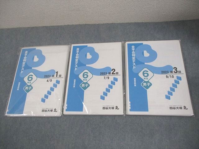 四谷大塚 小6 男子 合不合判定テスト 2023 第1~3回 全て未使用品/未開封あり 032M2D
