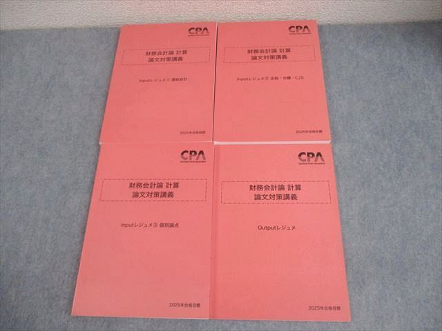 CPA会計学院 公認会計士試験 財務会計論 計算 論文対策講義 Input/Outputレジュメ 2025年合格目標 未使用品 4冊 048M4D