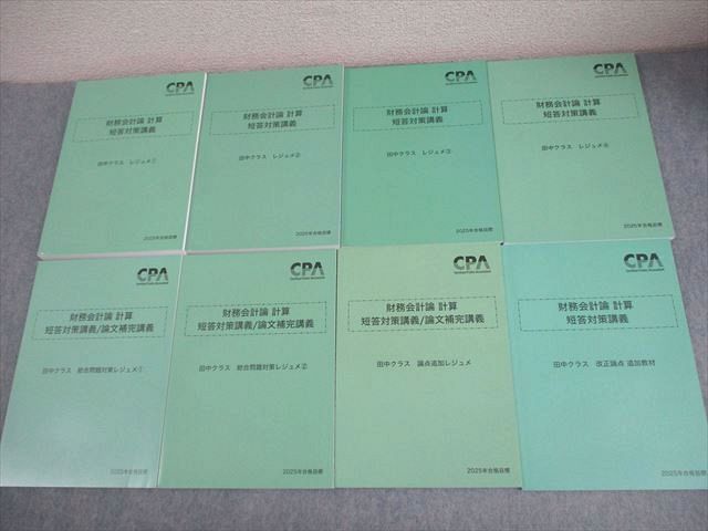 CPA会計学院 公認会計士講座 財務会計論 計算 短答対策講義 田中クラス レジュメ 2025年合格目標 未使用品 計8冊 066R4D