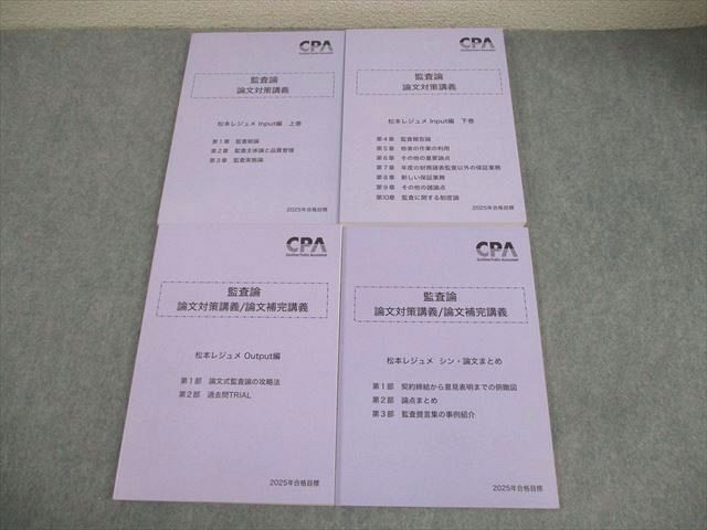CPA会計学院 公認会計士講座 監査論 論文対策講義 松本レジュメ 上/下巻 等 2025年合格目標 未使用品 計4冊 048M4D