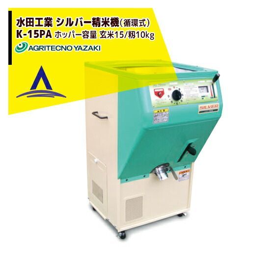 最大100%ポイントバック 確率2分の1！条件達成でチャンス最大5倍！要エントリー！アグリテクノサーチ アグリテクノ矢崎 水田工業 シルバー精米機（循環式） K-15PA ホッパー容量 玄米15kg/籾10kg