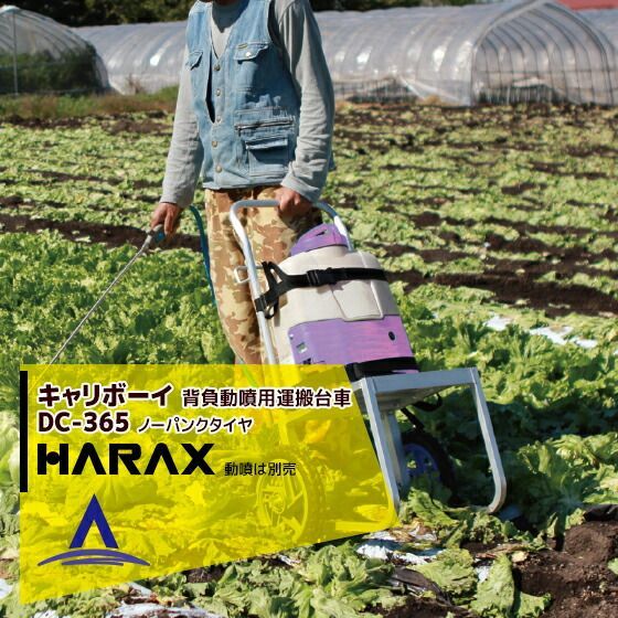 最大100%ポイントバック 確率2分の1！条件達成でチャンス最大5倍！要エントリー！ハラックス｜HARAX ＜4台set品＞キャリボーイ DC-365 HARAX アルミ製 背負動噴用運搬台車