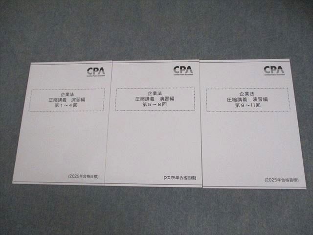 CPA会計学院 公認会計士講座 企業法 圧縮講義 演習編 第1～11回 2025年合格目標 全て未使用品 計3冊 017S4D
