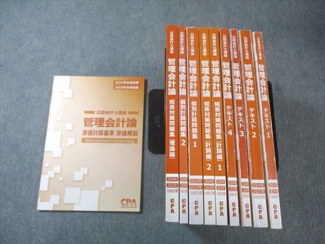 CPA会計学院 公認会計士講座 管理会計論 テキスト/短答対策問題集など 2024年・2025年合格目標 計10冊 135L4D