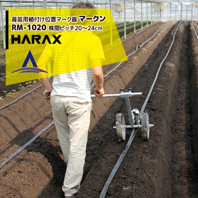 最大100%ポイントバック 確率2分の1！条件達成でチャンス最大5倍！要エントリー！ハラックス｜HARAX ＜2台セット品＞播種資材 苺苗用植付け位置マーク器 マークン RM-1020 株間ピッチ20～24cm 条間10～34cm