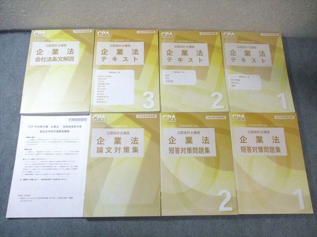 CPA会計学院 公認会計士講座 企業法 テキスト/論文対策集など 2025年合格目標 計8冊 147L4D