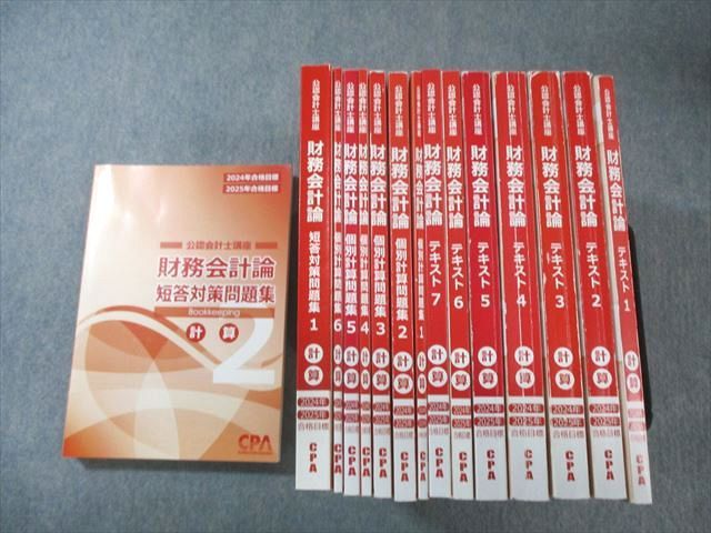 CPA会計学院 公認会計士講座 財務会計論 計算 テキスト1～7など 2024年・2025年合格目標 計15冊 ★ 210L4D