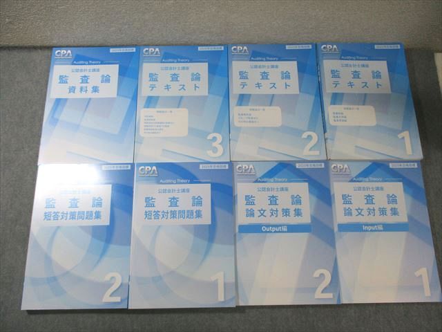 CPA会計学院 公認会計士講座 監査論 テキスト1～3/資料集/短答対策問題集など 2025年合格目標 未使用多数 計8冊 110L4D