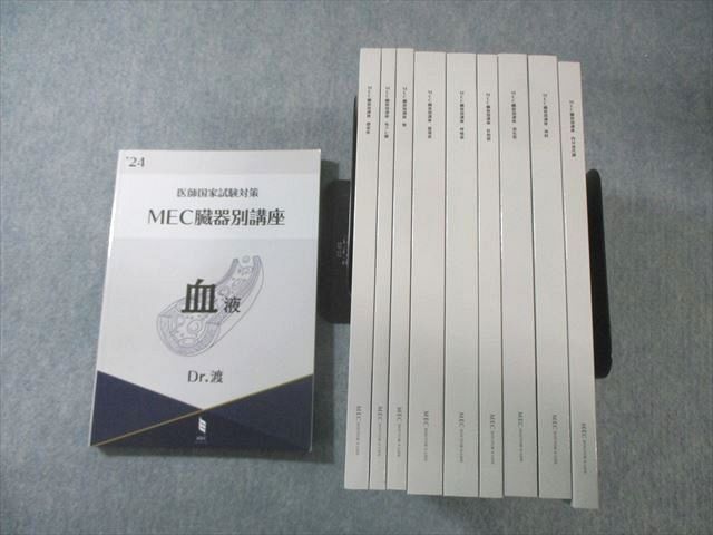 MEC 医師国家試験対策 臓器別講座 血液/消化管/呼吸器など 2024年合格目標 未使用品多数 計10冊 Dr.渡 155L3D