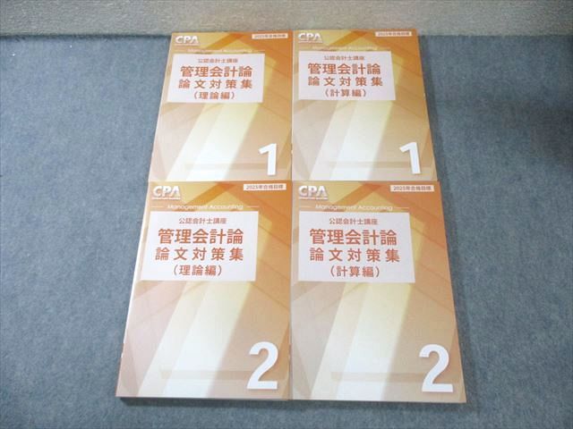 CPA会計学院 公認会計士講座 管理会計論 論文対策集(理論編/計算編) 1/2 2025年合格目標 すべて未使用品 計4冊 063R4D