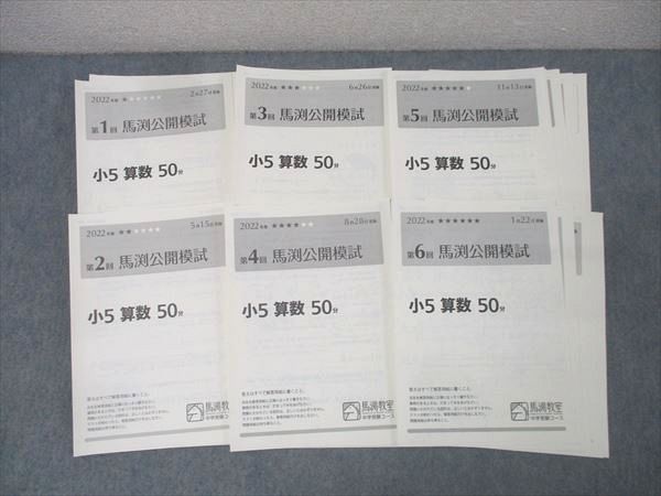 馬渕教室 小5 第1～6回 馬渕公開模試 国語/算数/理科/社会 2022年度2/5/6/8/11/1月実施 022S2D