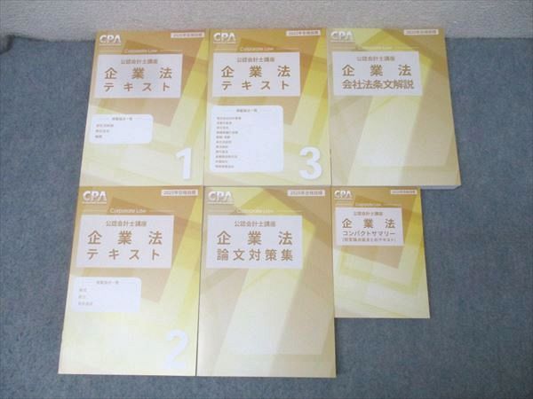 CPA会計学院 公認会計士講座 企業法 会社法条文解説/短答論点総まとめテキスト等 2025年合格目標 状態良 計6冊 111L4D