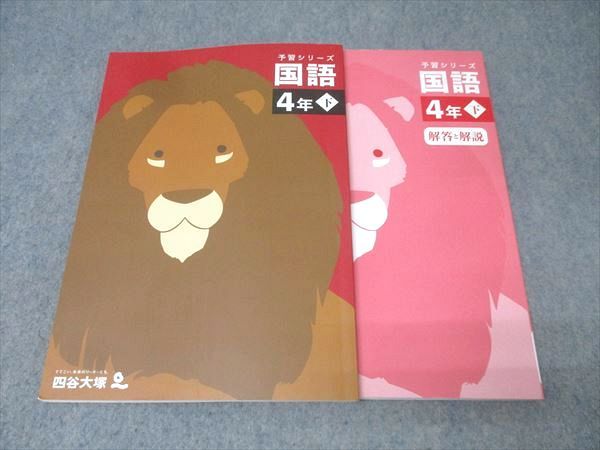 四谷大塚 4年 予習シリーズ 国語 下 テキスト【書き込み無し】 2021