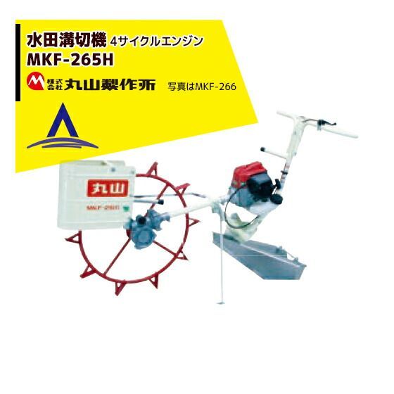 最大100%ポイントバック 確率2分の1！条件達成でチャンス最大5倍！要エントリー！丸山製作所 水田溝切機 MKF-265H（溝切機　溝切り機　ミゾキリ）