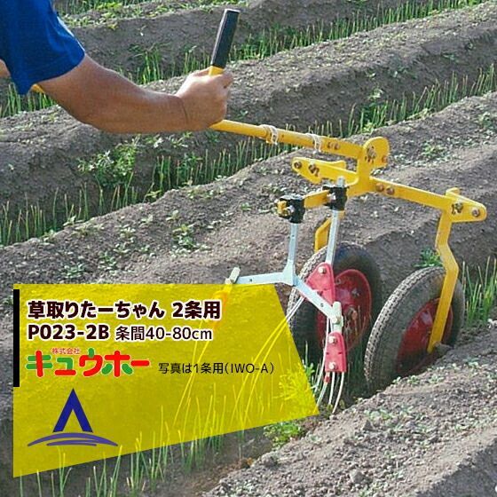 最大100%ポイントバック 確率2分の1！条件達成でチャンス最大5倍！要エントリー！キュウホー Q-hoe 草取りたーちゃん 2条用 P023-2B 旧品番：IWO-B 手押し除草機