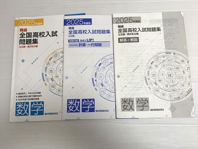 塾専用 数学 2025年度用 精選 全国高校入試問題集 公立編・国立私立編