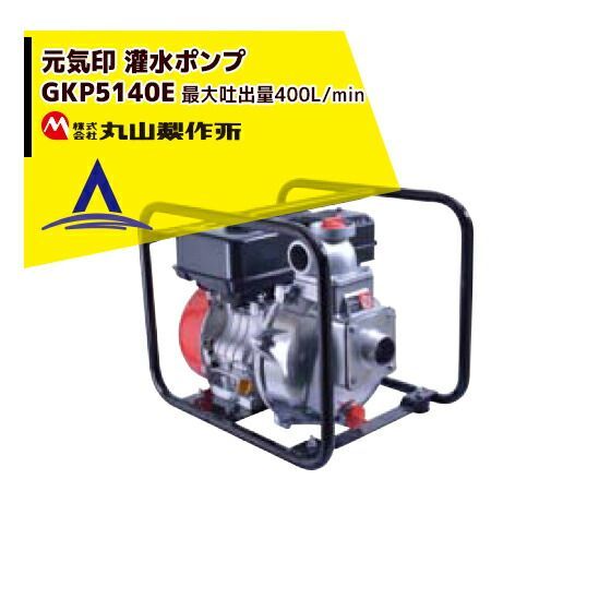 最大100%ポイントバック 確率2分の1！条件達成でチャンス最大5倍！要エントリー！丸山製作所 元気印 灌水ポンプ GKP5140E