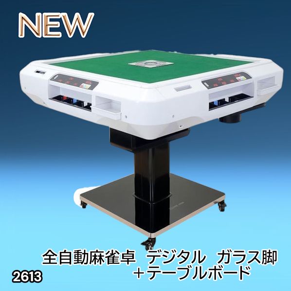 2613 全自動 麻雀 デジタル 表示 ガラス脚タイプ テーブルボードセット 