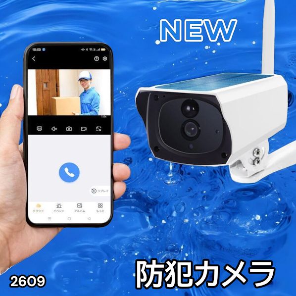 #2609 ソーラーパネル 一体型 フルHD 高画質 防犯カメラ 双方向通話 防水 防塵屋外 玄関 家庭用 無線 WiFi ワイヤレス 電源不要 充電式 自動追跡 ※一部地域離島別途配送料有