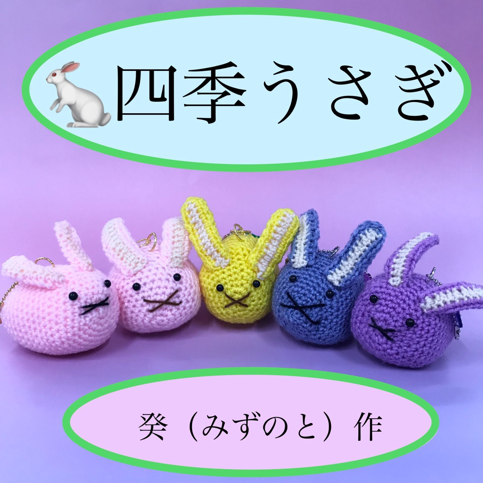 福祉施設制作】癸（みずのと）作 あみぐるみキーホルダー 「四季うさぎ