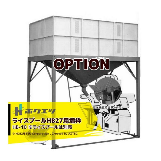 最大100%ポイントバック 確率2分の1!条件達成でチャンス最大5倍!要エントリー!ホクエツ HB10 ライスプールHB27用増枠 ライスプール別売